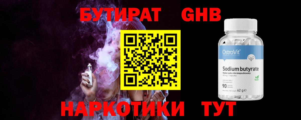 БУТИРАТ 99% Омск
