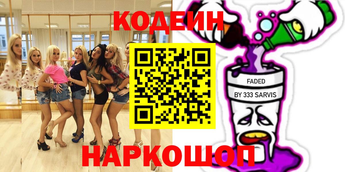 Кодеин напиток Lean (лин) Омск